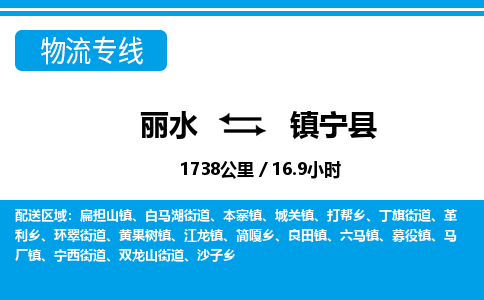 麗水到鎮(zhèn)寧縣物流專(zhuān)線(xiàn)-麗水至鎮(zhèn)寧縣貨運(yùn)公司