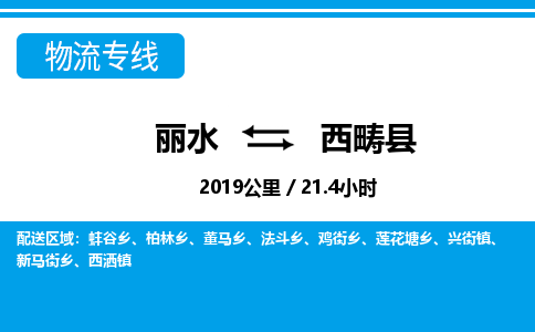 麗水到西疇縣物流專(zhuān)線-麗水至西疇縣貨運(yùn)公司