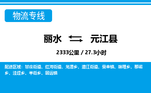 麗水到元江縣物流專(zhuān)線(xiàn)-麗水至元江縣貨運(yùn)公司