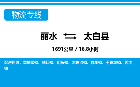 麗水到太白縣物流專(zhuān)線-麗水至太白縣貨運(yùn)公司