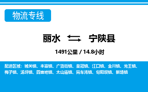 麗水到寧陜縣物流專(zhuān)線-麗水至寧陜縣貨運(yùn)公司