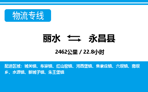 麗水到永昌縣物流專線-麗水至永昌縣貨運公司
