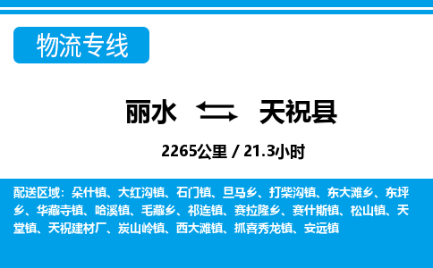 麗水到天祝縣物流專線-麗水至天?？h貨運公司