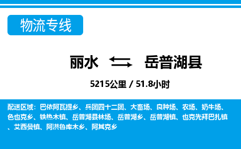 麗水到岳普湖縣物流專(zhuān)線(xiàn)-麗水至岳普湖縣貨運(yùn)公司
