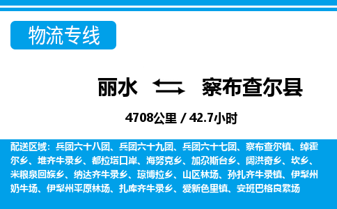 麗水到察布查爾縣物流專(zhuān)線(xiàn)-麗水至察布查爾縣貨運(yùn)公司
