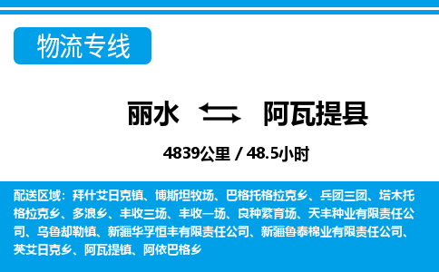 麗水到阿瓦提縣物流專(zhuān)線(xiàn)-麗水至阿瓦提縣貨運(yùn)公司