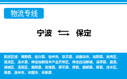 寧波到保定物流專(zhuān)線(xiàn)-寧波至保定貨運(yùn)公司