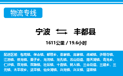 寧波到豐都縣物流專(zhuān)線-寧波至豐都縣貨運(yùn)公司