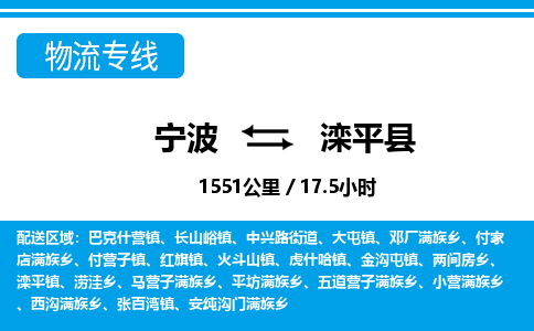 寧波到灤平縣物流專(zhuān)線-寧波至灤平縣貨運(yùn)公司