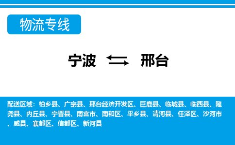 寧波到邢臺物流專線-寧波至邢臺貨運公司