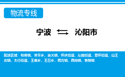 寧波到沁陽(yáng)市物流專(zhuān)線-寧波至沁陽(yáng)市貨運(yùn)公司