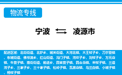 寧波到凌源市物流專線-寧波至凌源市貨運公司
