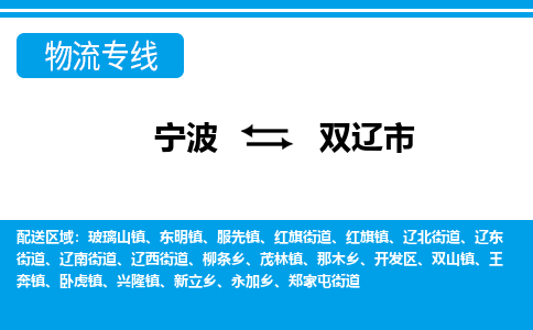 寧波到雙遼市物流專(zhuān)線(xiàn)-寧波至雙遼市貨運(yùn)公司