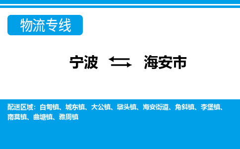 寧波到海安市物流專(zhuān)線-寧波至海安市貨運(yùn)公司