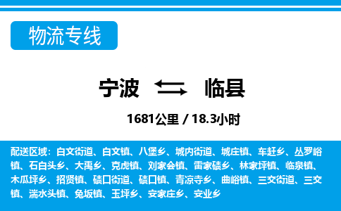 寧波到臨縣物流專(zhuān)線(xiàn)-寧波至臨縣貨運(yùn)公司