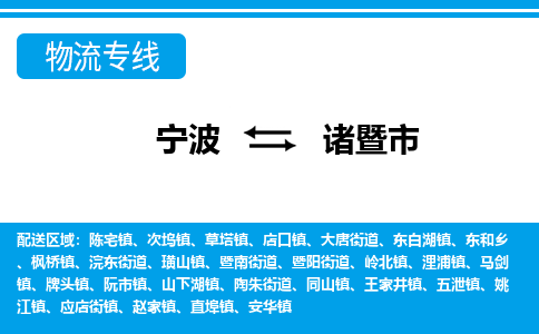寧波到諸暨市物流專(zhuān)線-寧波至諸暨市貨運(yùn)公司