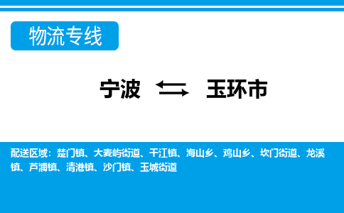 寧波到玉環(huán)市物流專線-寧波至玉環(huán)市貨運公司