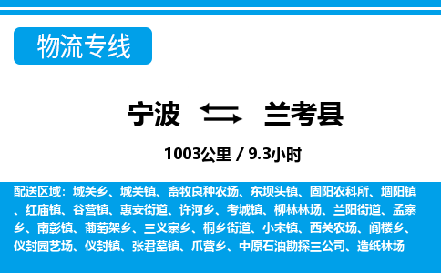 寧波到蘭考縣物流專(zhuān)線(xiàn)-寧波至蘭考縣貨運(yùn)公司