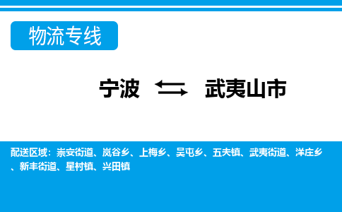 寧波到武夷山市物流專(zhuān)線(xiàn)-寧波至武夷山市貨運(yùn)公司