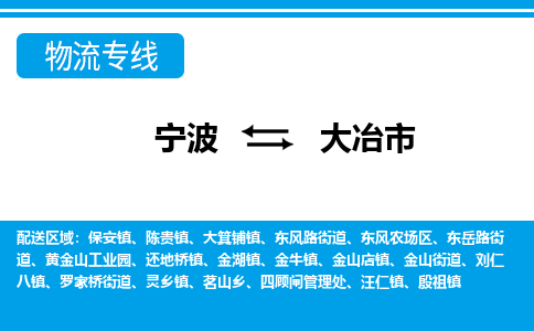 寧波到大冶市物流專(zhuān)線(xiàn)-寧波至大冶市貨運(yùn)公司