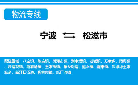 寧波到松滋市物流專線-寧波至松滋市貨運公司