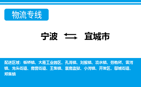 寧波到宜城市物流專線-寧波至宜城市貨運公司