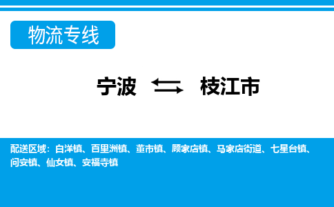 寧波到枝江市物流專(zhuān)線(xiàn)-寧波至枝江市貨運(yùn)公司