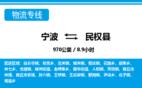寧波到民權縣物流專線-寧波至民權縣貨運公司