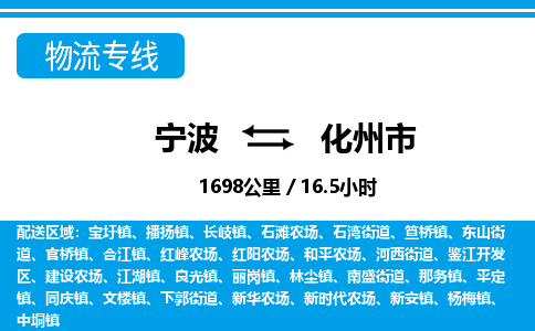 寧波到化州市物流專(zhuān)線-寧波至化州市貨運(yùn)公司
