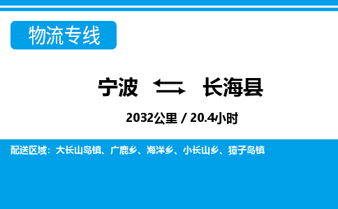寧波到長(zhǎng)?？h物流專線-寧波至長(zhǎng)?？h貨運(yùn)公司
