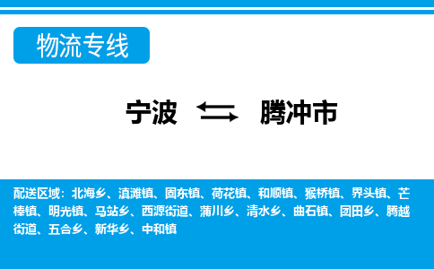 寧波到騰沖市物流專(zhuān)線(xiàn)-寧波至騰沖市貨運(yùn)公司