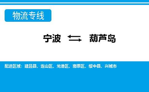 寧波到葫蘆島物流專(zhuān)線-寧波至葫蘆島貨運(yùn)公司