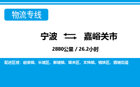 寧波到嘉峪關(guān)市物流專線-寧波至嘉峪關(guān)市貨運(yùn)公司