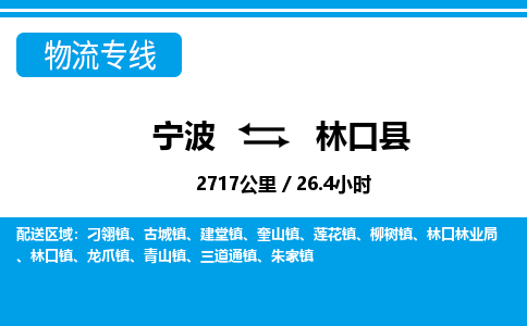 寧波到林口縣物流專(zhuān)線-寧波至林口縣貨運(yùn)公司