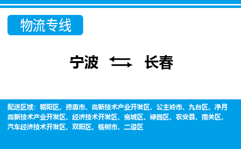 寧波到長春物流專線-寧波至長春貨運公司