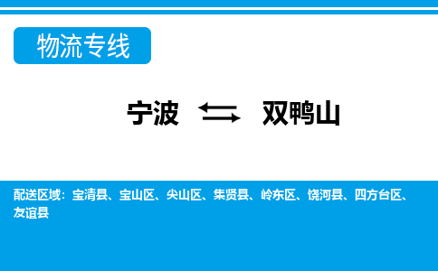 寧波到雙鴨山物流專線-寧波至雙鴨山貨運公司