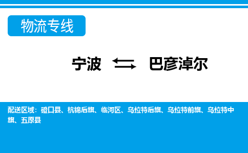 寧波到巴彥淖爾物流專(zhuān)線-寧波至巴彥淖爾貨運(yùn)公司
