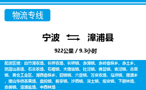 寧波到漳浦縣物流專(zhuān)線(xiàn)-寧波至漳浦縣貨運(yùn)公司