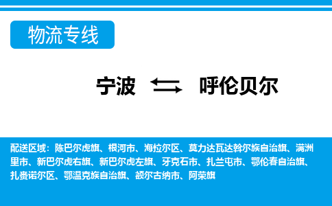 寧波到呼倫貝爾物流專(zhuān)線(xiàn)-寧波至呼倫貝爾貨運(yùn)公司