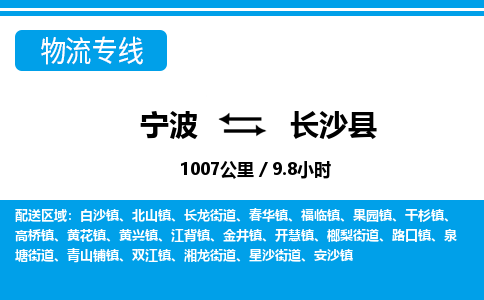 寧波到長(zhǎng)沙縣物流專(zhuān)線-寧波至長(zhǎng)沙縣貨運(yùn)公司