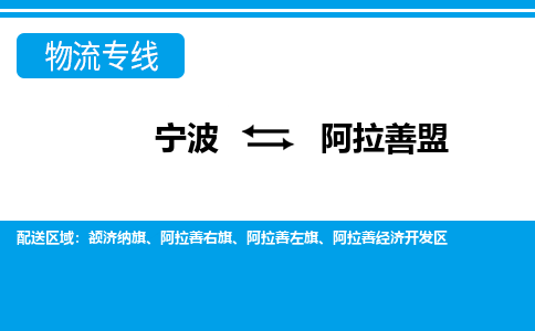 寧波到阿拉善盟物流專(zhuān)線-寧波至阿拉善盟貨運(yùn)公司