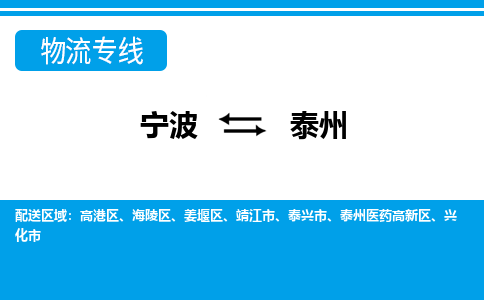 寧波到泰州物流專(zhuān)線(xiàn)-寧波至泰州貨運(yùn)公司