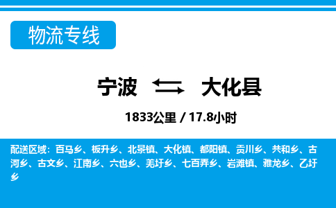寧波到大化縣物流專(zhuān)線-寧波至大化縣貨運(yùn)公司