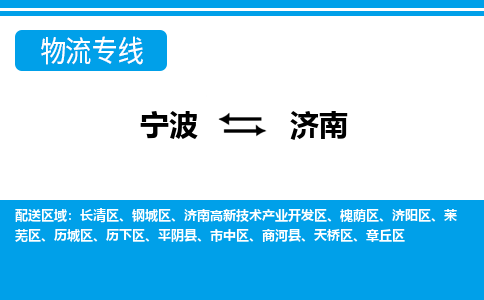 寧波到濟(jì)南物流專(zhuān)線-寧波至濟(jì)南貨運(yùn)公司
