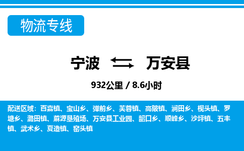 寧波到萬(wàn)安縣物流專線-寧波至萬(wàn)安縣貨運(yùn)公司