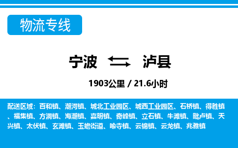 寧波到瀘縣物流專(zhuān)線(xiàn)-寧波至瀘縣貨運(yùn)公司