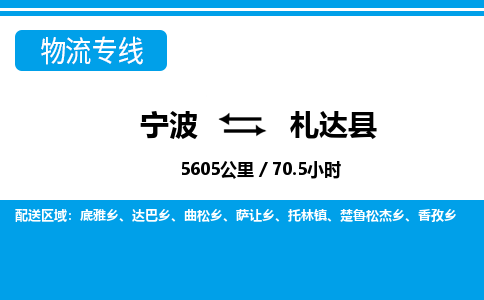 寧波到札達(dá)縣物流專(zhuān)線-寧波至札達(dá)縣貨運(yùn)公司