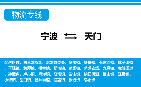 寧波到天門(mén)物流專(zhuān)線(xiàn)-寧波至天門(mén)貨運(yùn)公司