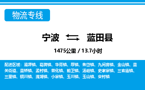 寧波到藍(lán)田縣物流專線-寧波至藍(lán)田縣貨運(yùn)公司