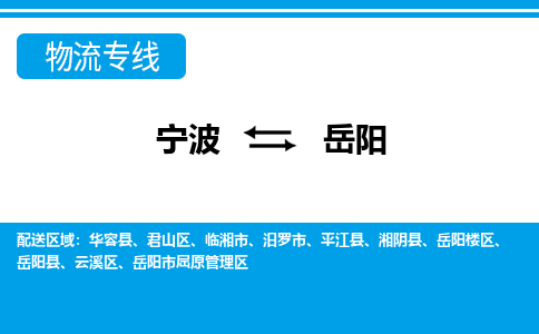 寧波到岳陽(yáng)物流專線-寧波至岳陽(yáng)貨運(yùn)公司
